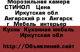 Морозильная камера СТИНОЛ › Цена ­ 10 000 - Иркутская обл., Ангарский р-н, Ангарск г. Мебель, интерьер » Кухни. Кухонная мебель   . Иркутская обл.